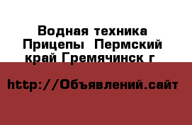 Водная техника Прицепы. Пермский край,Гремячинск г.